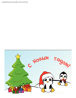 открытка с пингвинами
