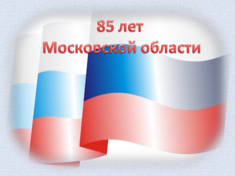 надпись день Московской области