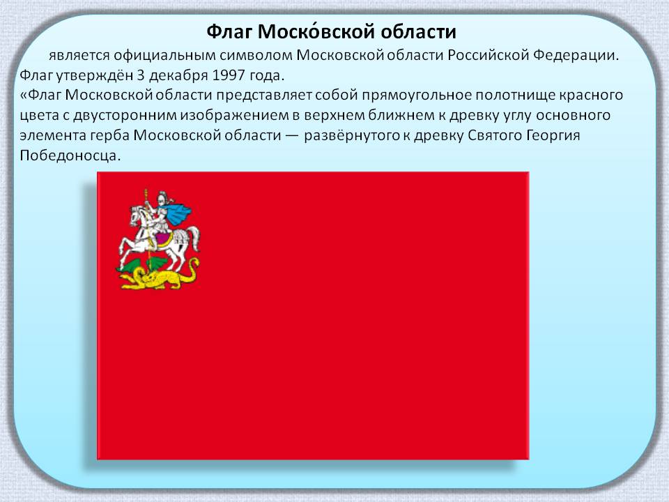 флаг Московской области
